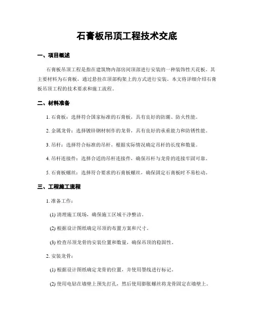 石膏板吊顶工程技术交底