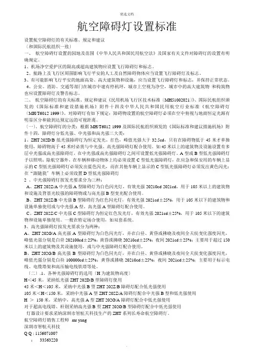 航空障碍灯设置规范-完整版