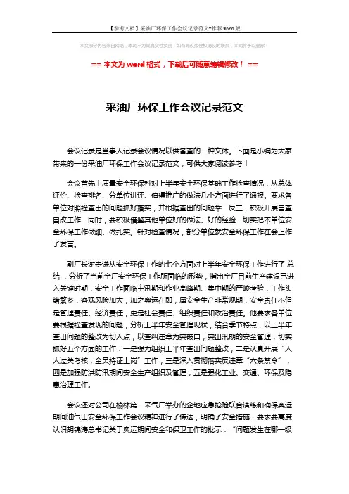 【参考文档】采油厂环保工作会议记录范文-推荐word版 (3页)