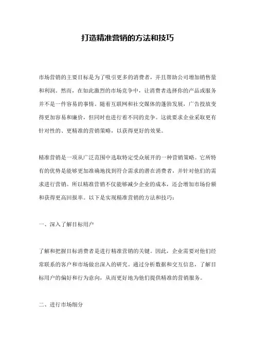 打造精准营销的方法和技巧