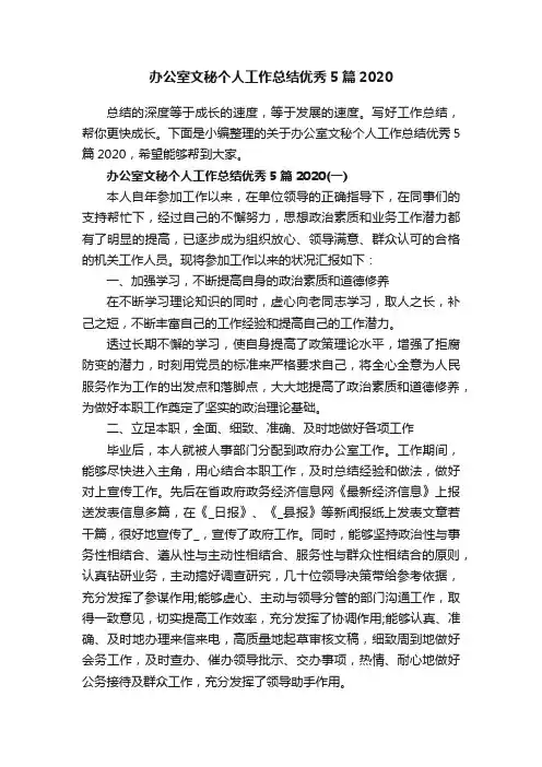 办公室文秘个人工作总结优秀5篇2020