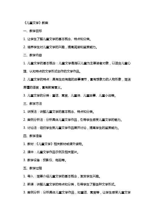 《儿童文学》教案