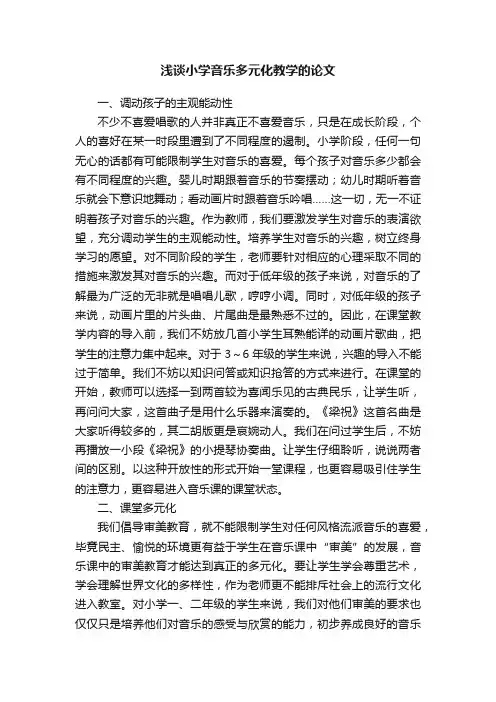 浅谈小学音乐多元化教学的论文