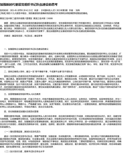 加强新时代基层党组织书记队伍建设的思考