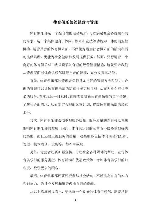 体育俱乐部的经营与管理
