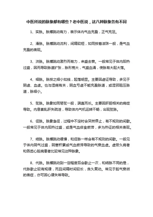 中医所说的脉象都有哪些？老中医说，这八种脉象各有不同
