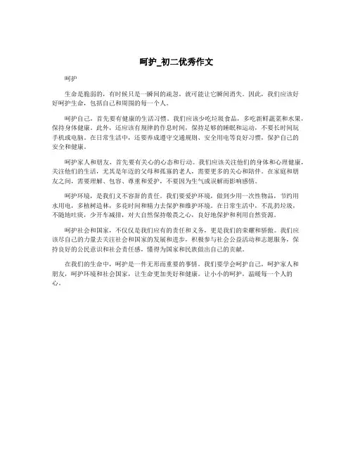 呵护_初二优秀作文