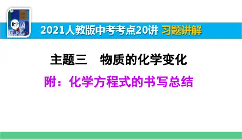 附：化学方程式的书写总结 习题讲解【2021中考化学一轮复习考点20讲】