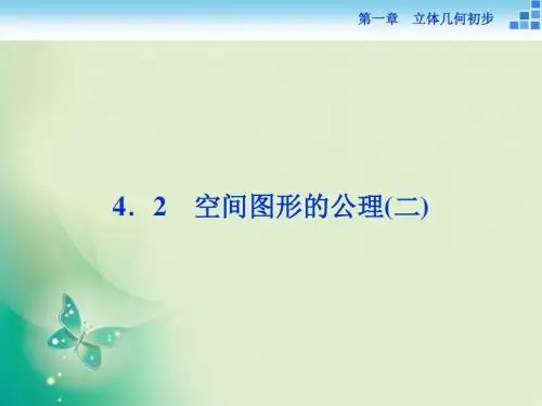 2018-2019数学北师大版必修2课件：第一章4.2空间图形的公理(二) (43张)