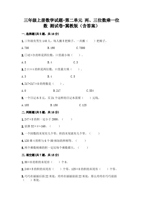 三年级上册数学试题-第二单元 两、三位数乘一位数 测试卷-冀教版(含答案)
