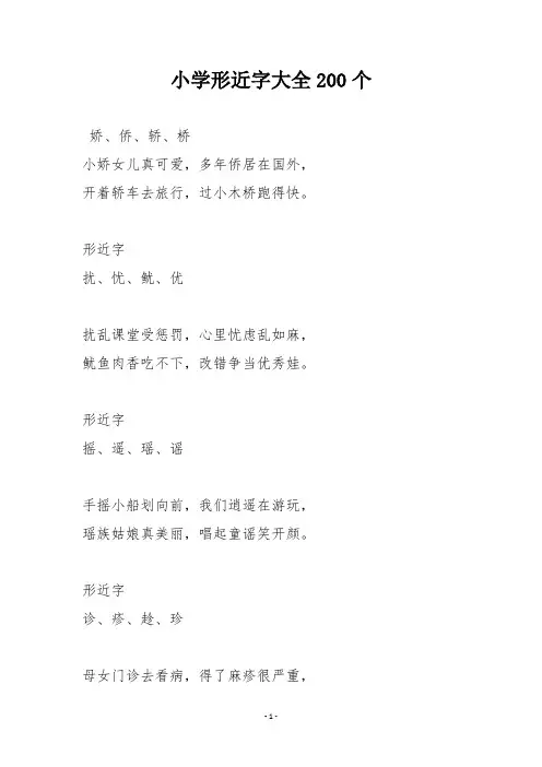 小学形近字大全200个