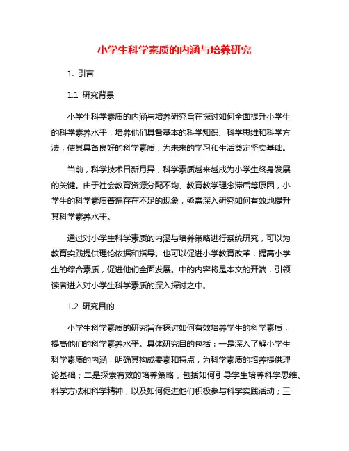 小学生科学素质的内涵与培养研究