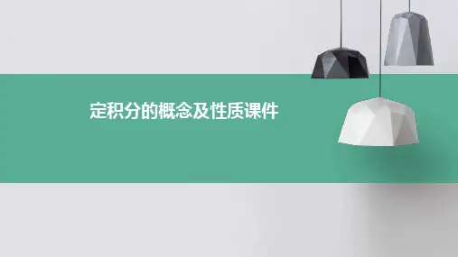 定积分的概念及性质课件