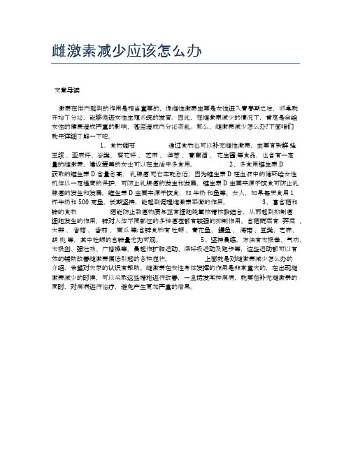 雌激素减少应该怎么办【医学养生常识】