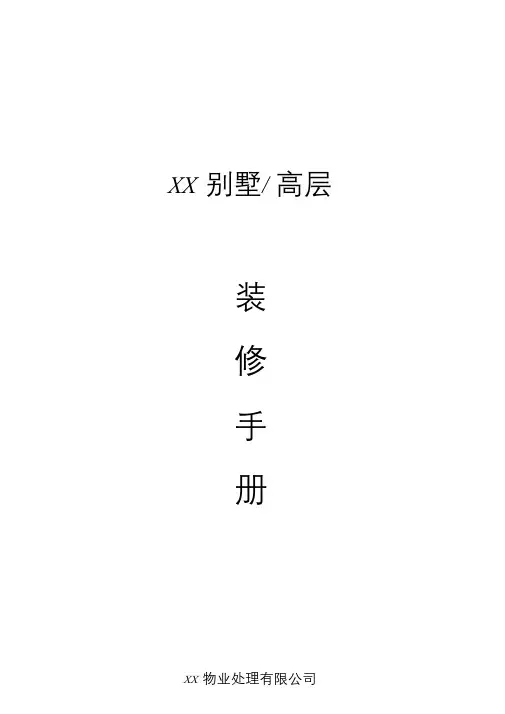 装修手册(范本).doc