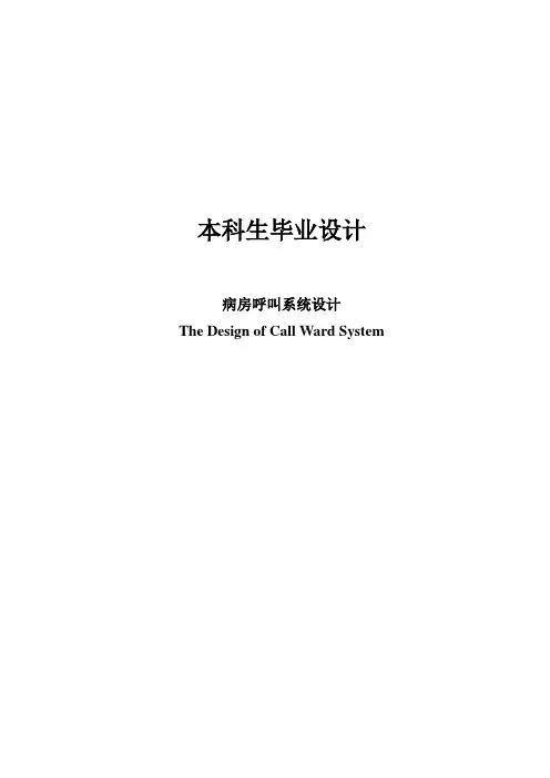病房无线呼叫系统毕业设计