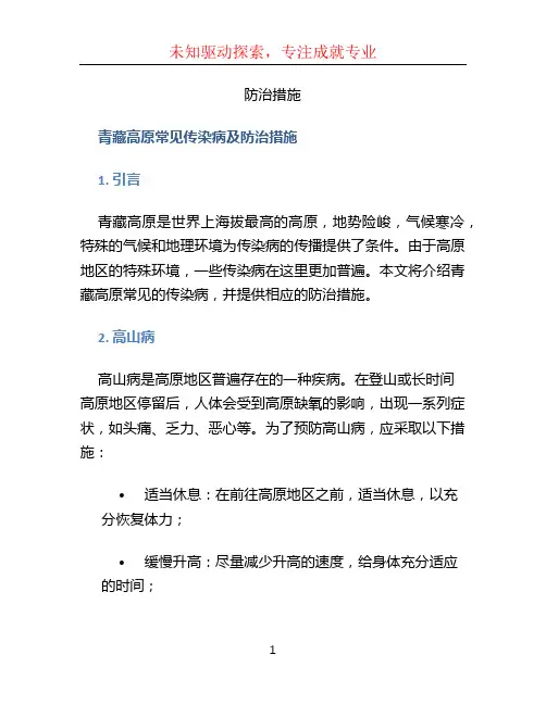 青藏高原常见传染病及