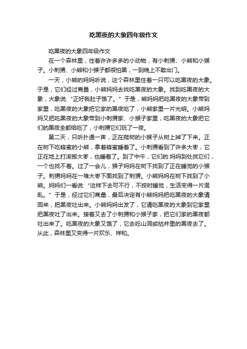 吃黑夜的大象四年级作文