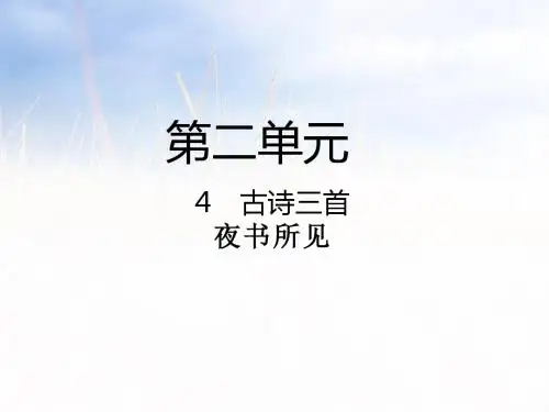 人教部编版三年级上册语文课件-第4课  古诗三首夜书所见