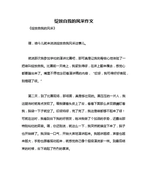 绽放自我的风采作文