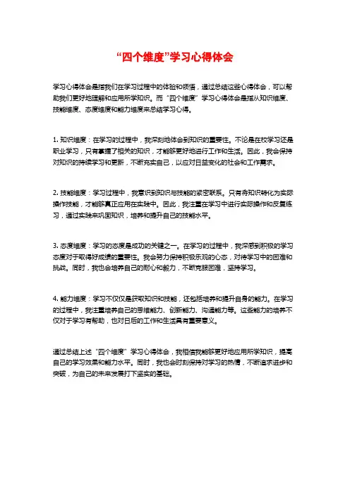 “四个维度”学习心得体会