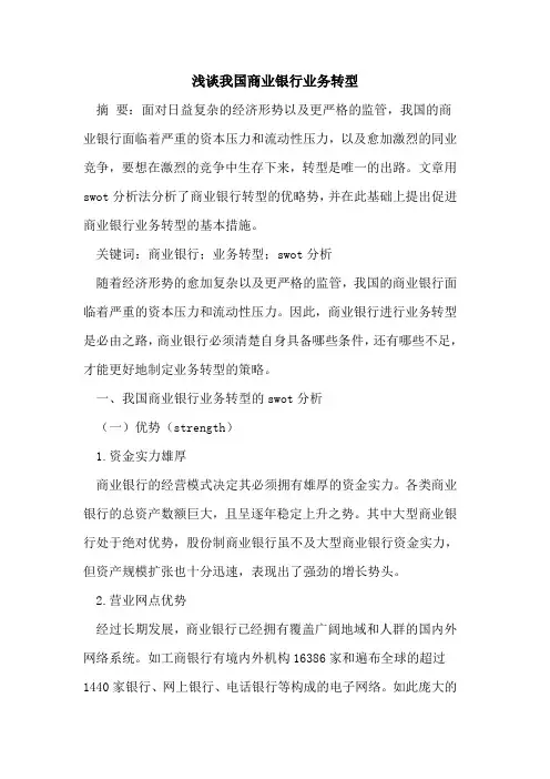 我国商业银行业务转型