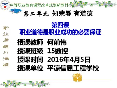 第四课职业道德是职业成功的必要保证