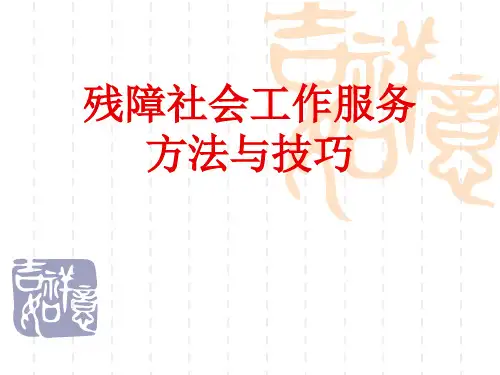 残疾人社会工作服务技巧分享PPT课件