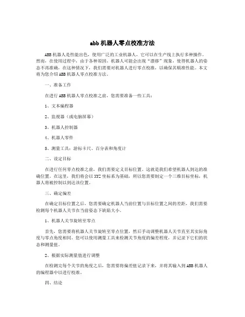 abb机器人零点校准方法
