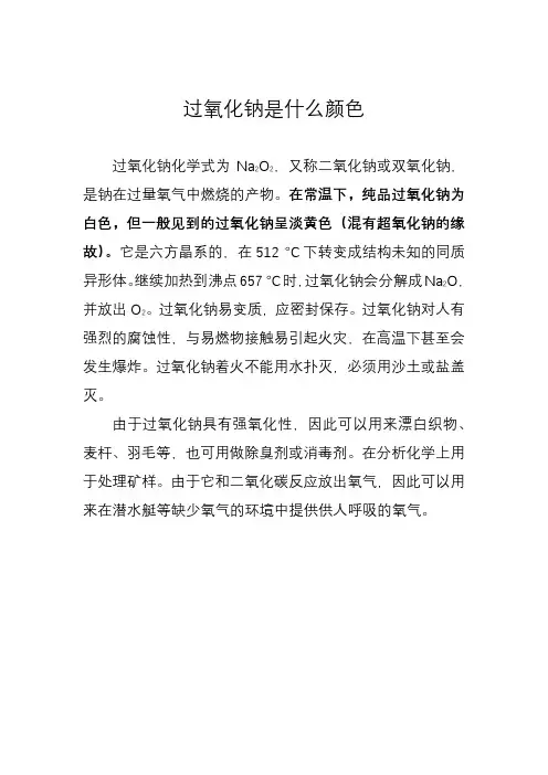 过氧化钠是什么颜色