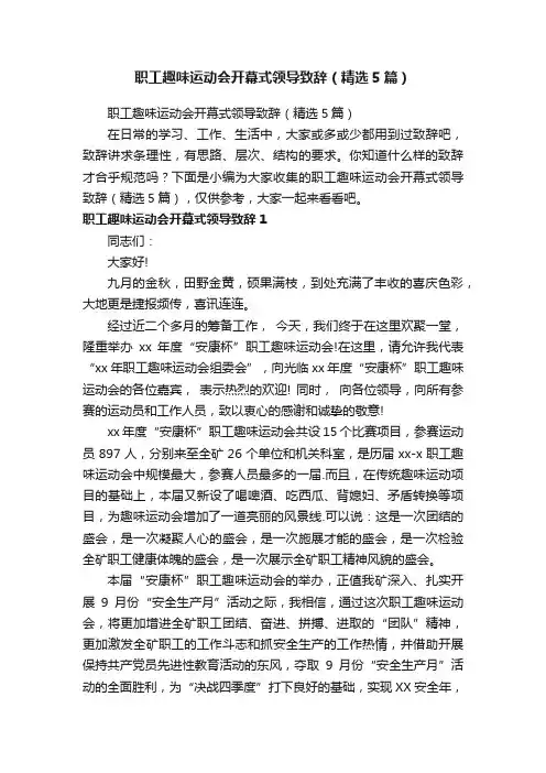 职工趣味运动会开幕式领导致辞（精选5篇）