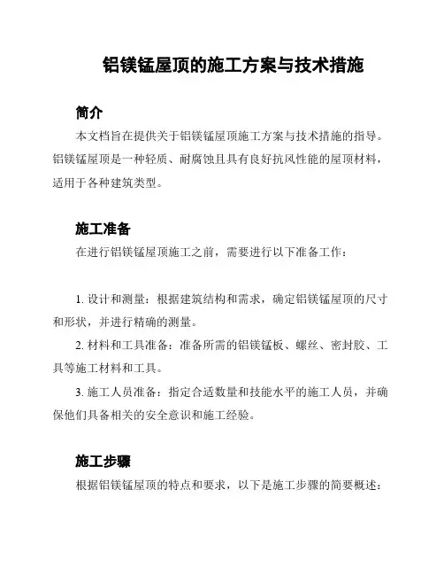 铝镁锰屋顶的施工方案与技术措施