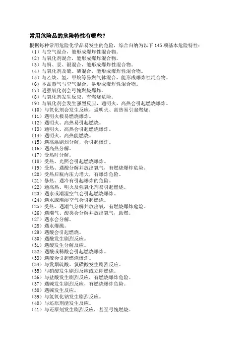 常用危险品的危险特性有哪些