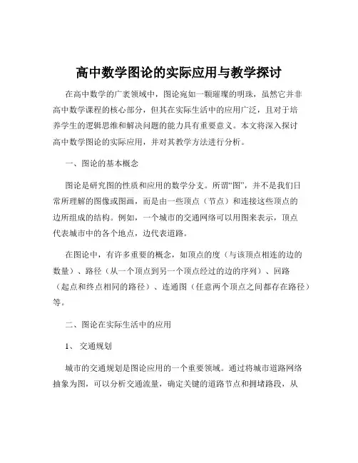 高中数学图论的实际应用与教学探讨