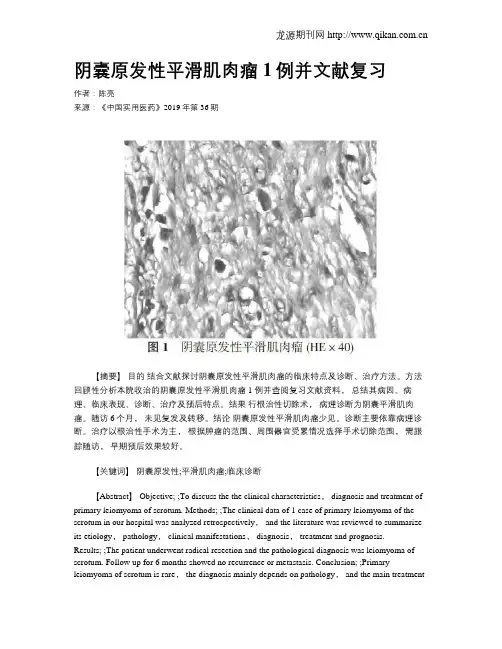 阴囊原发性平滑肌肉瘤1例并文献复习