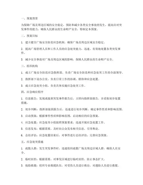广场安全防范应急处突预案