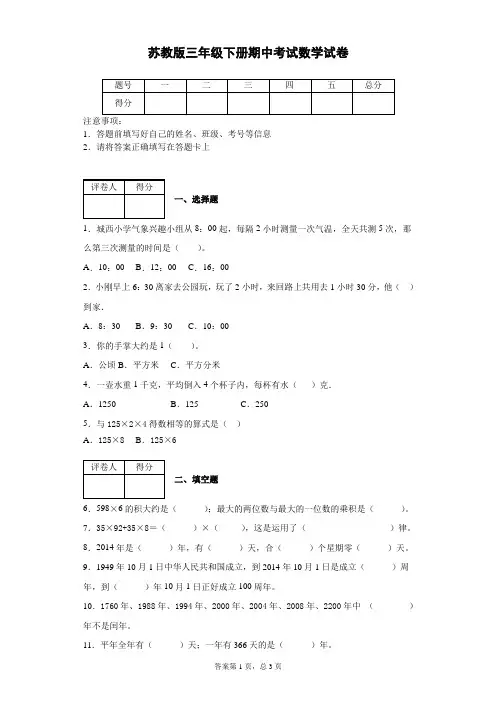 苏教版2019-2020学年三年级下册数学期中考试试卷附答案 