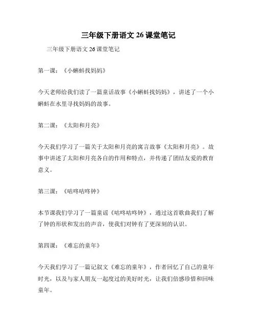 三年级下册语文26课堂笔记