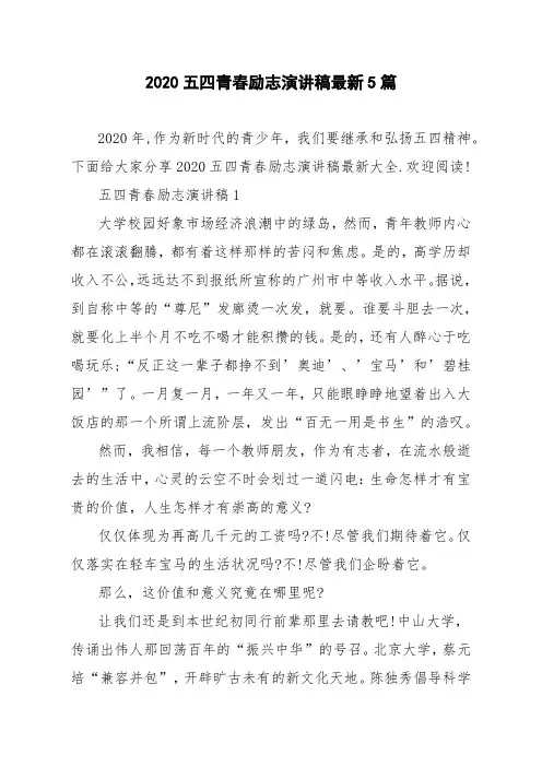 2020五四青春励志演讲稿最新5篇