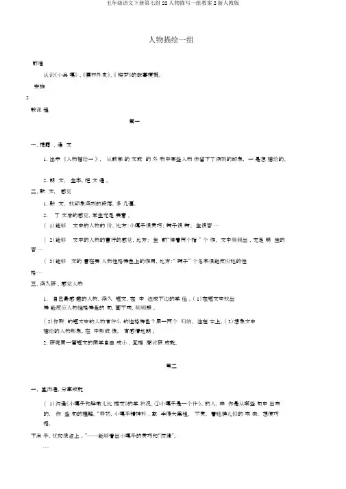 五年级语文下册第七组22人物描写一组教案2新人教版