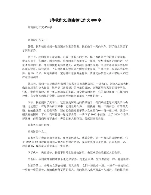 [体裁作文]湖南游记作文600字