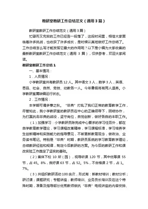 教研室教研工作总结范文（通用3篇）