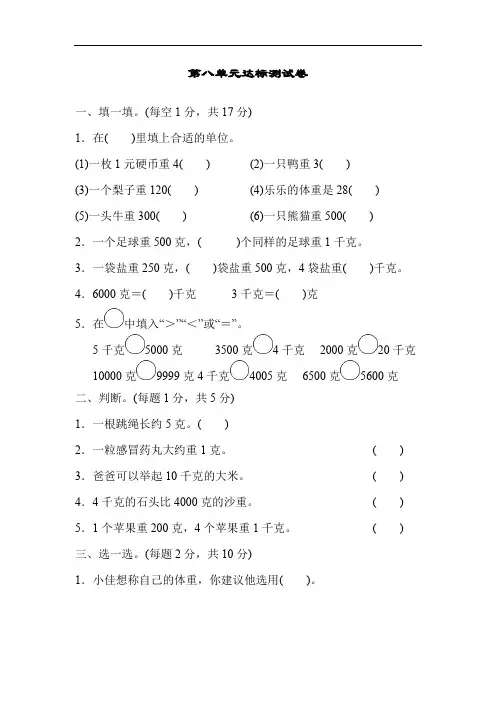 人教版二年级数学下册第八单元《克和千克》过关测试卷(3套)