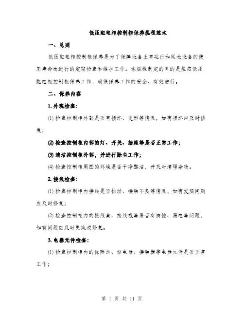 低压配电柜控制柜保养规程范本