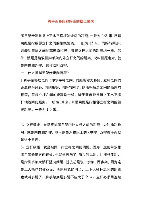 脚手架步距和跨距的搭设要求