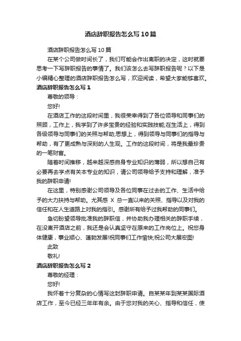 酒店辞职报告怎么写10篇
