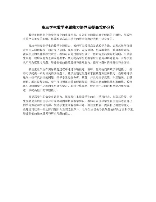 高三学生数学审题能力培养及提高策略分析