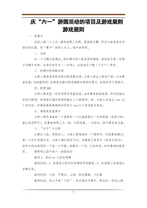 庆“六一”游园活动的项目及游戏规则游戏规则_0