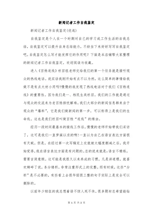 新闻记者工作自我鉴定