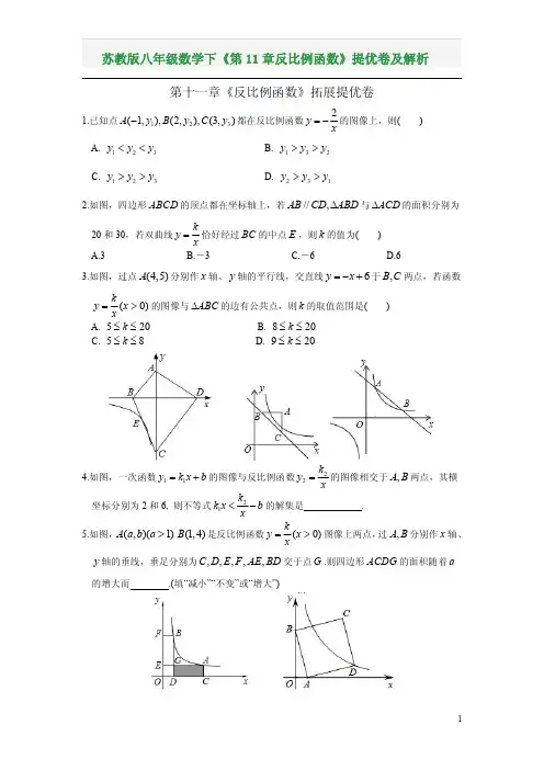 苏教版八年级数学下《第11章反比例函数》提优卷及解析